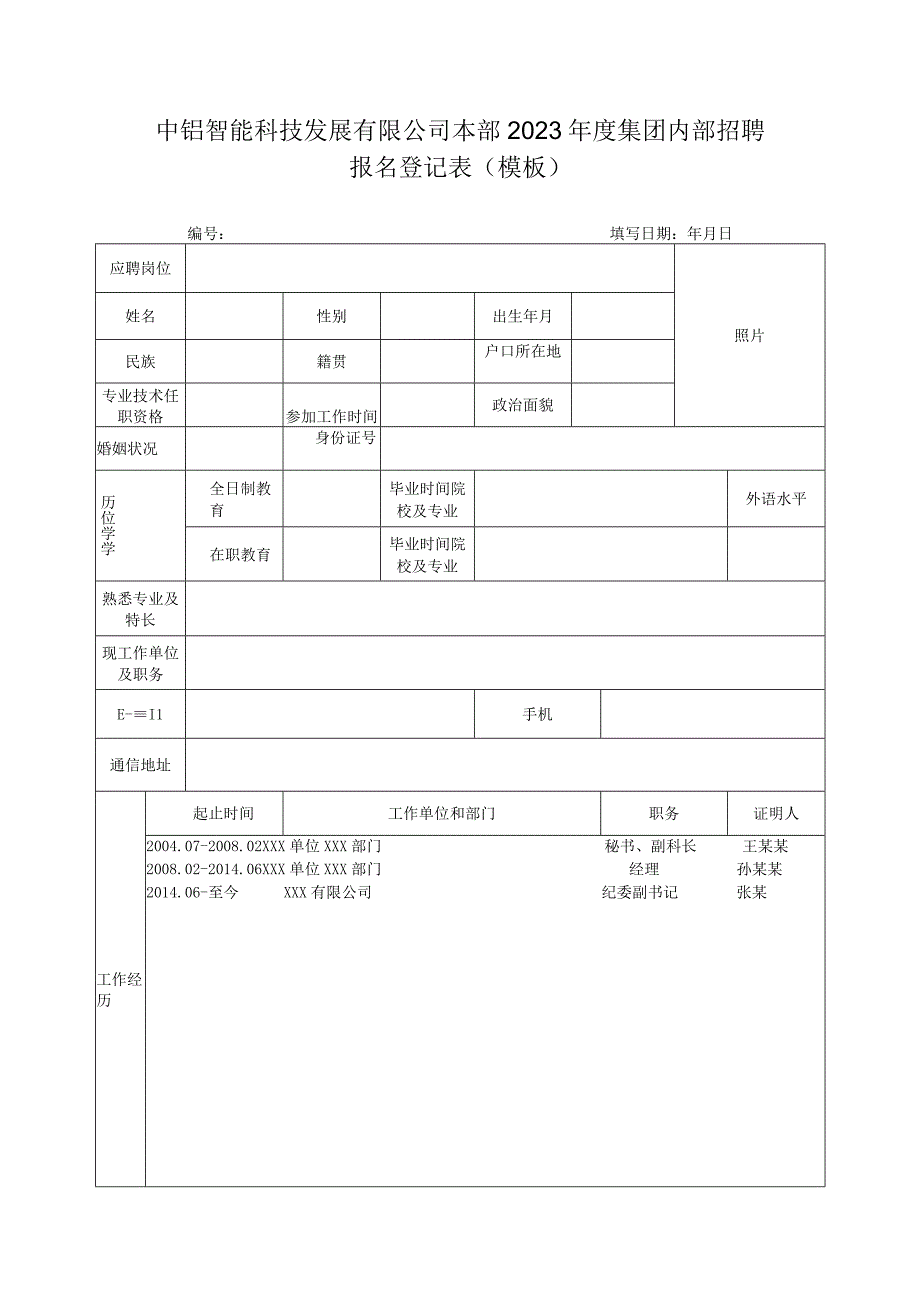 中铝智能科技发展有限公司本部2023年度集团内部招聘报名登记表模板.docx_第1页