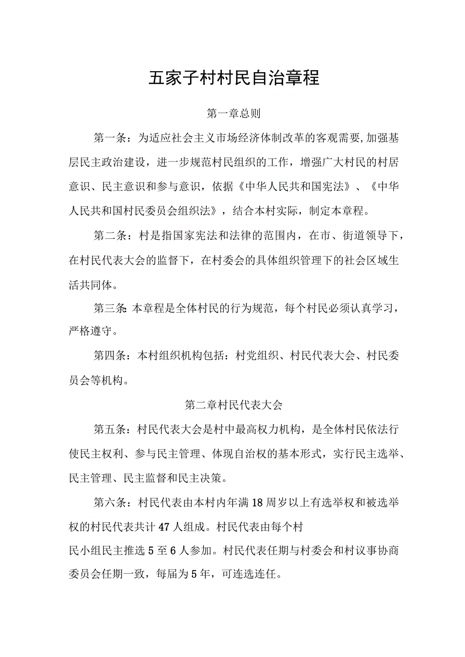 五家子村村民自治章程.docx_第1页