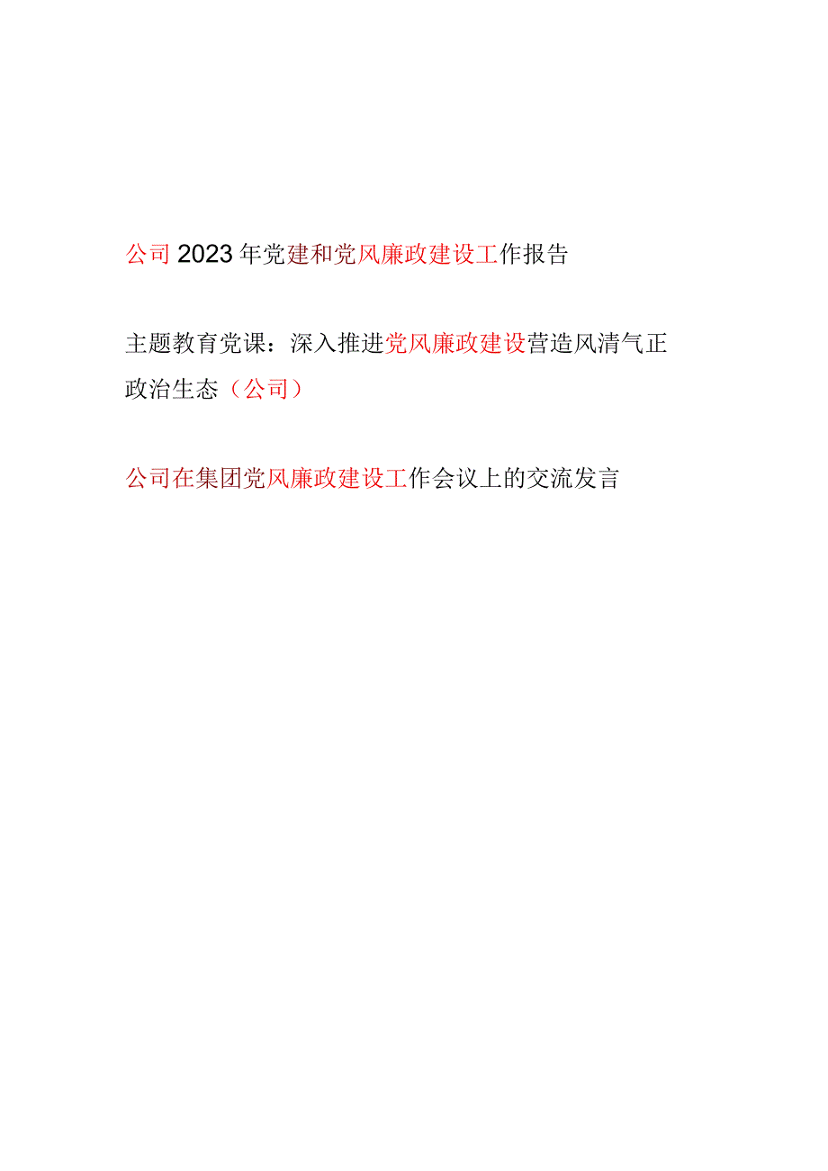 2024公司党风廉政建设工作总结报告党课讲稿研讨交流发言供3篇.docx_第1页