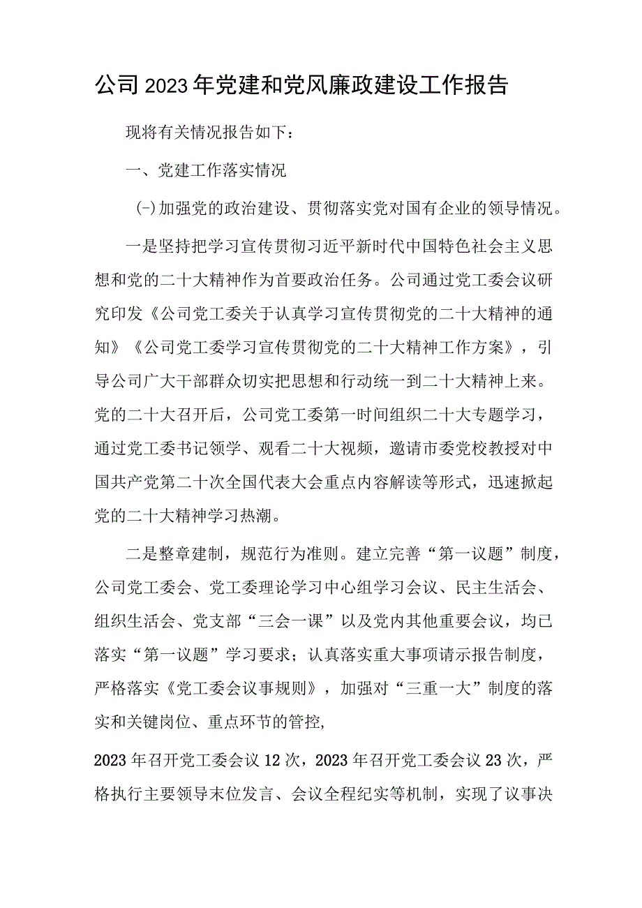 2024公司党风廉政建设工作总结报告党课讲稿研讨交流发言供3篇.docx_第2页