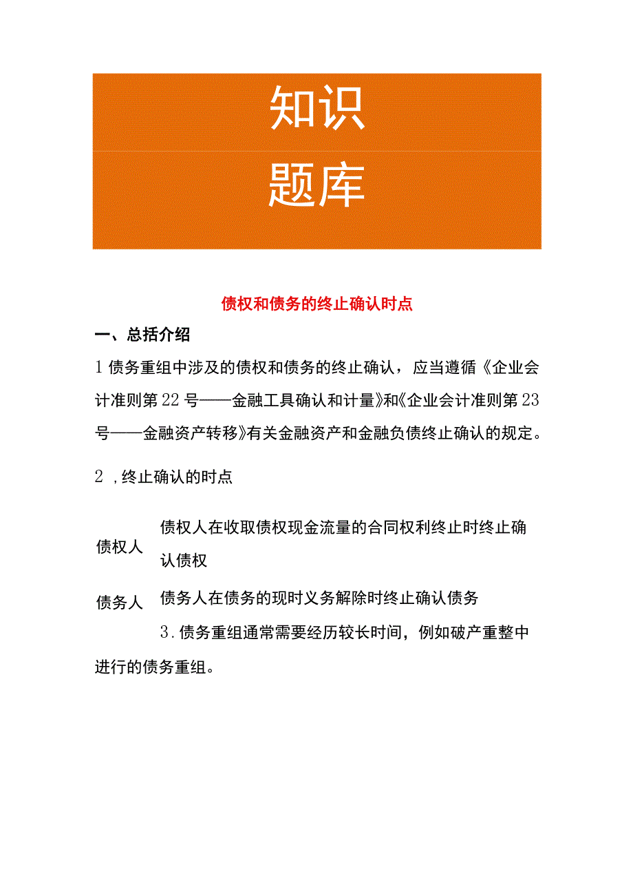 债权和债务的终止确认时点.docx_第1页