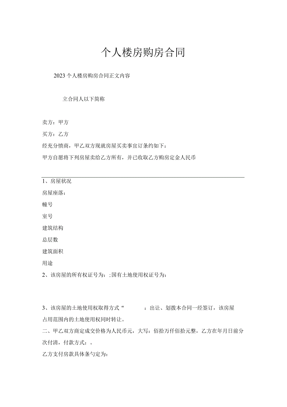 个人楼房购房合同.docx_第1页