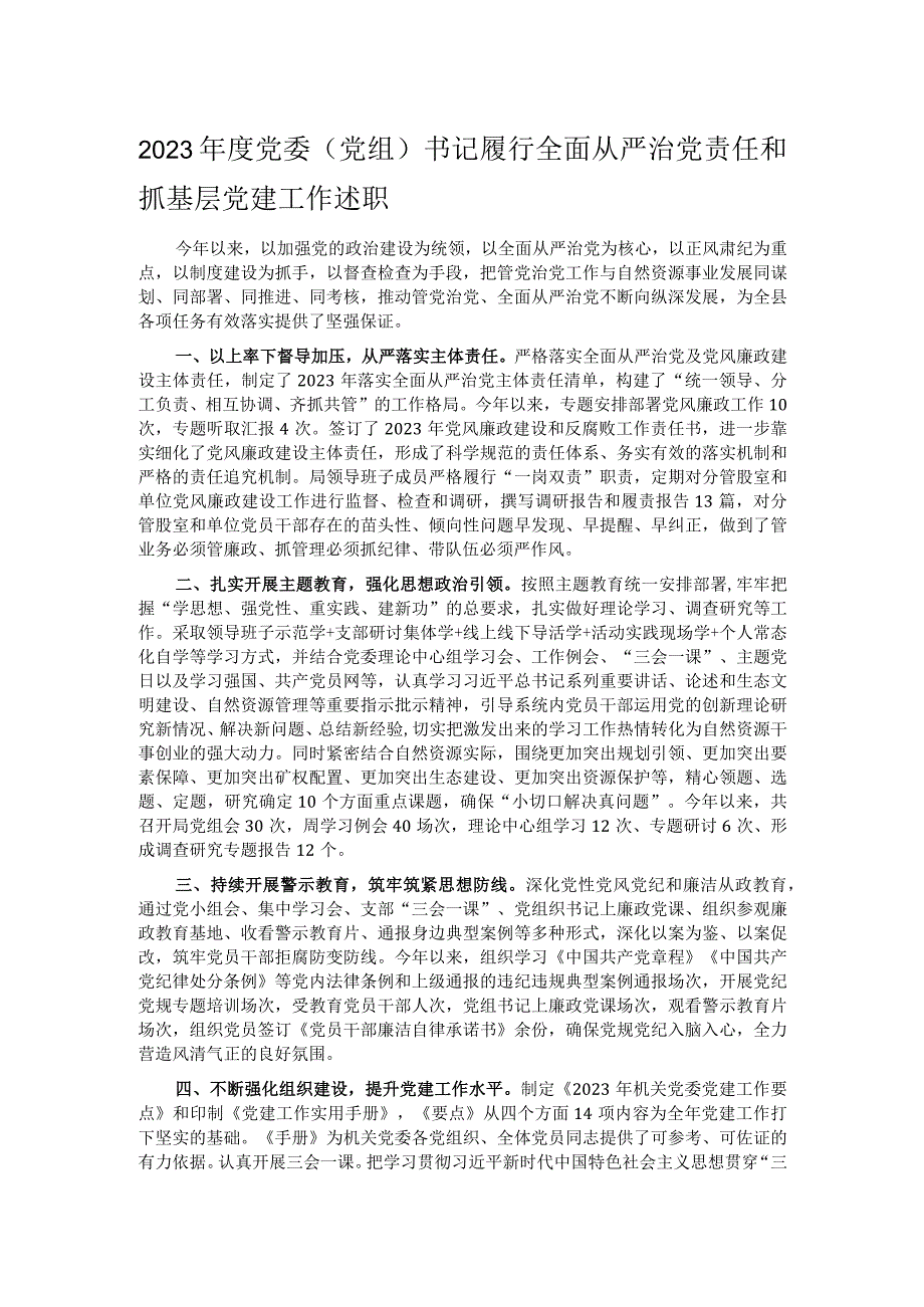 2023年度党委（党组）书记履行全面从严治党责任和抓基层党建工作述职.docx_第1页