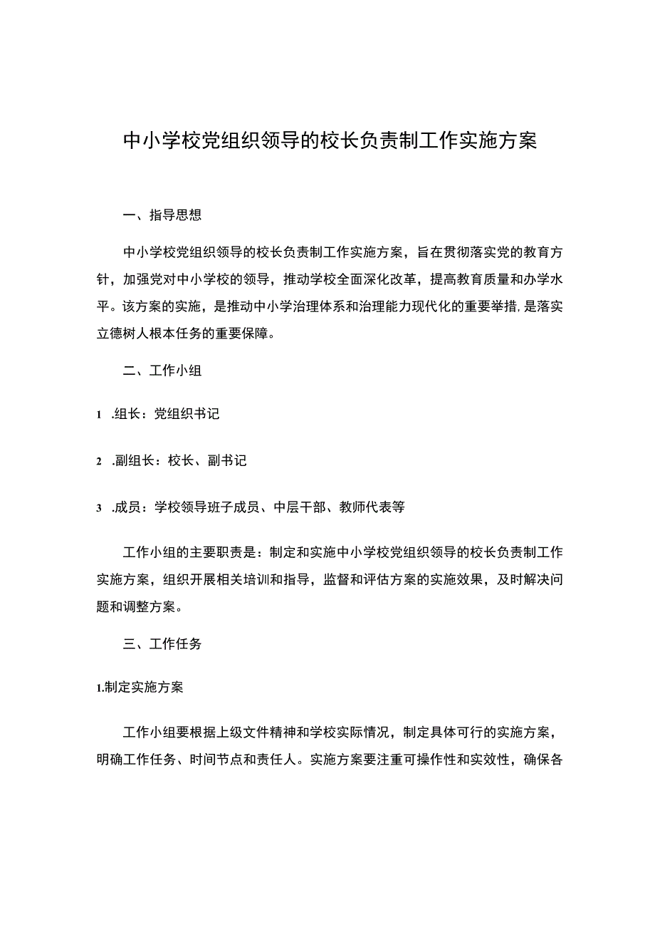 中小学校党组织领导的校长负责制工作实施方案.docx_第1页