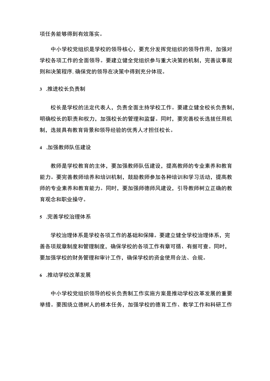 中小学校党组织领导的校长负责制工作实施方案.docx_第2页