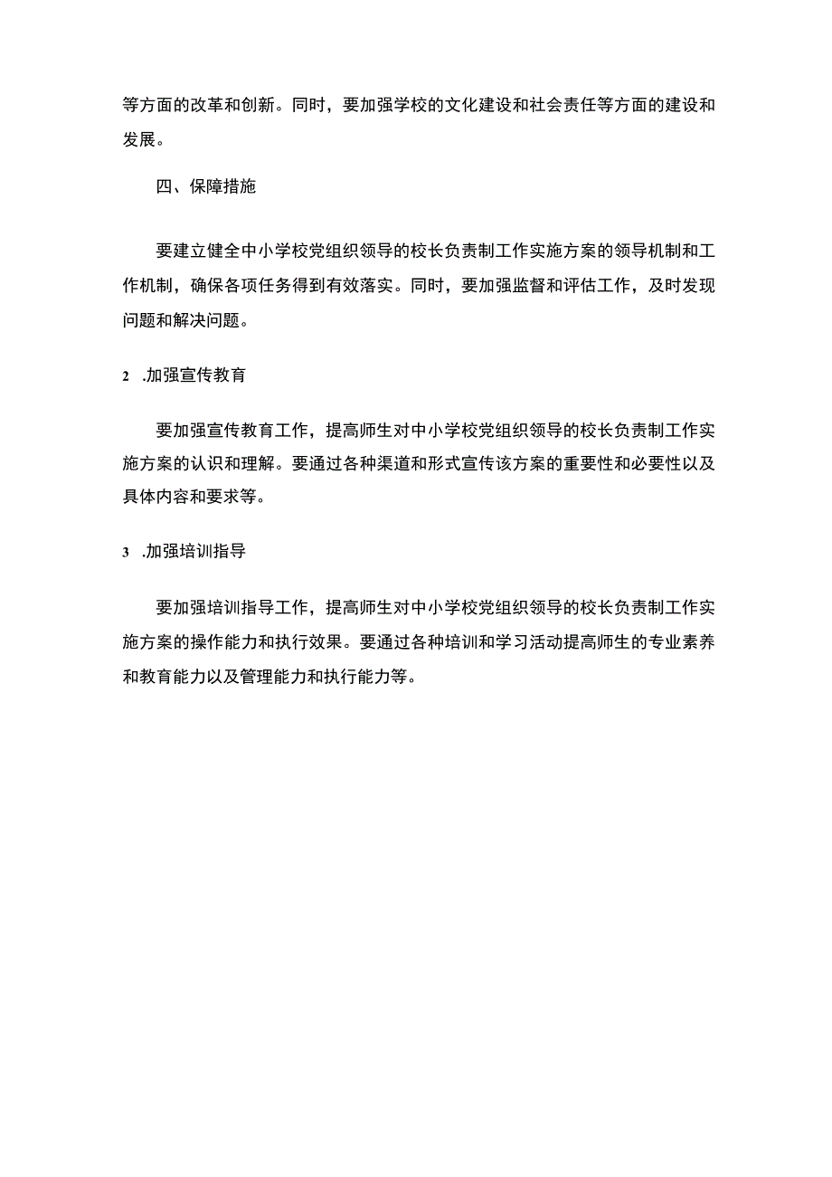 中小学校党组织领导的校长负责制工作实施方案.docx_第3页