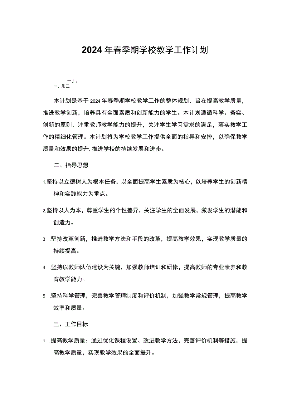 2024年春季期学校教学工作计划 (2).docx_第1页