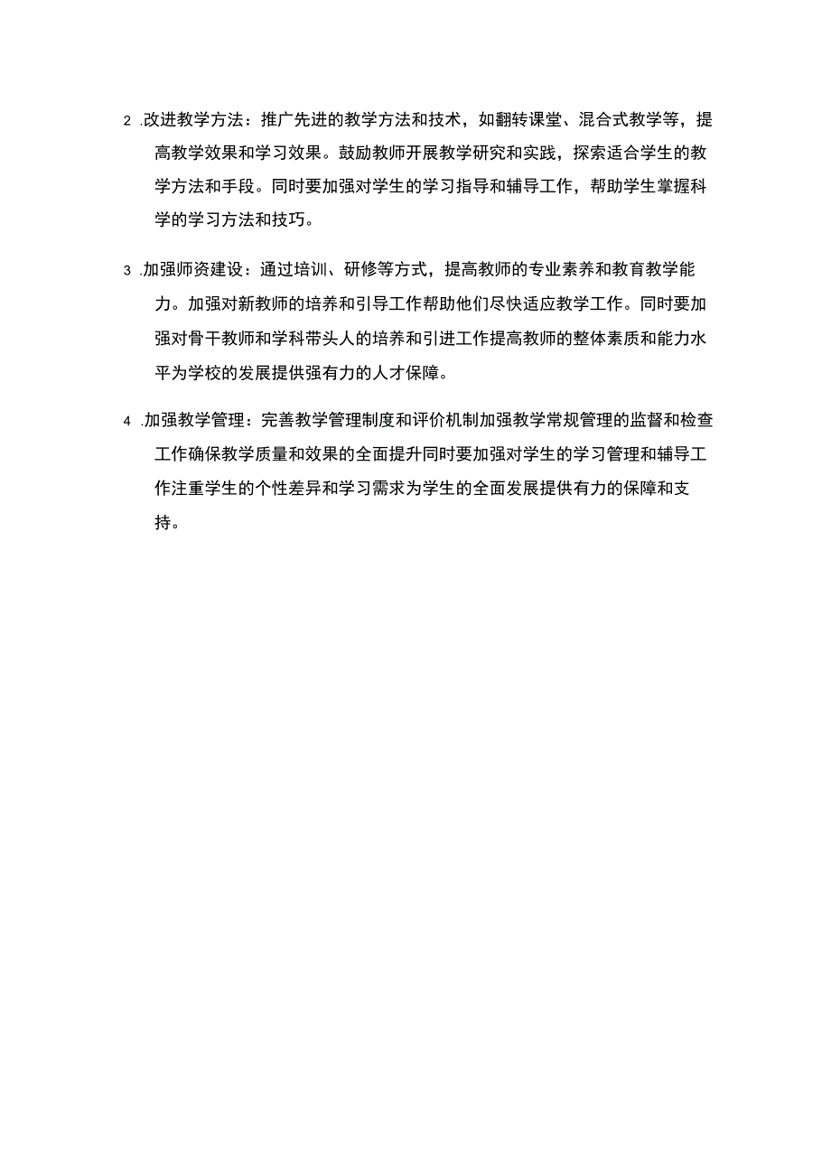 2024年春季期学校教学工作计划 (2).docx_第3页