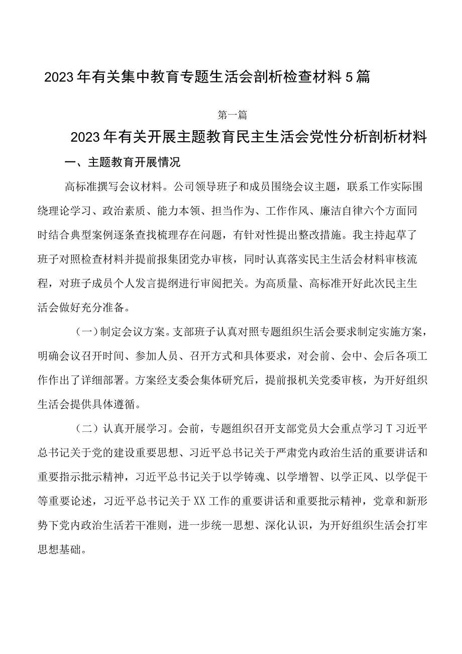 2023年有关集中教育专题生活会剖析检查材料5篇.docx_第1页