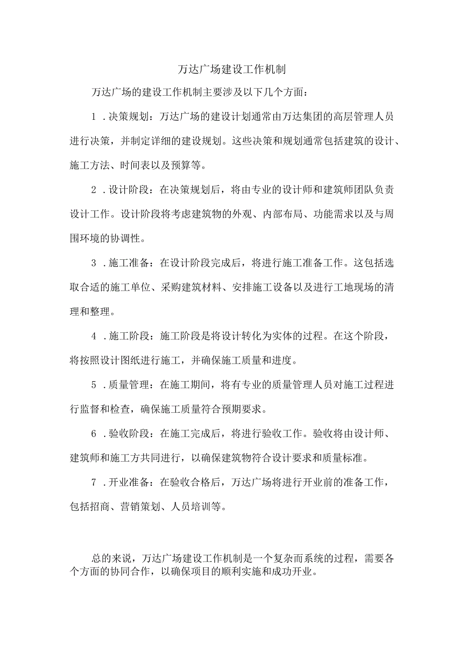 万达广场建设工作机制.docx_第1页