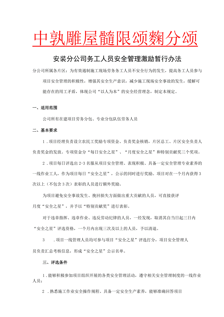 中建八局一公司安装分公司务工人员安全管理激励暂行办法.docx_第1页