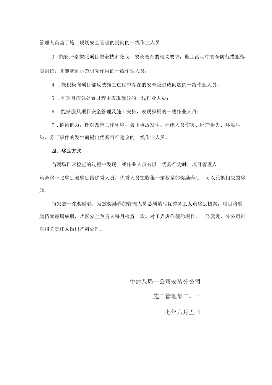 中建八局一公司安装分公司务工人员安全管理激励暂行办法.docx_第2页