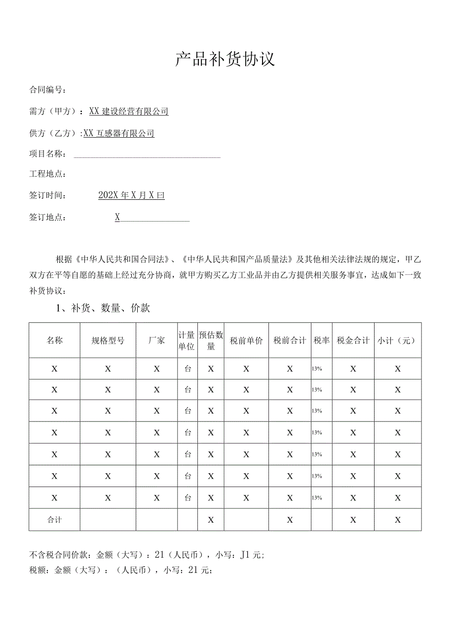 产品补货协议（2023年XX建设经营有限公司与XX互感器有限公司）.docx_第1页