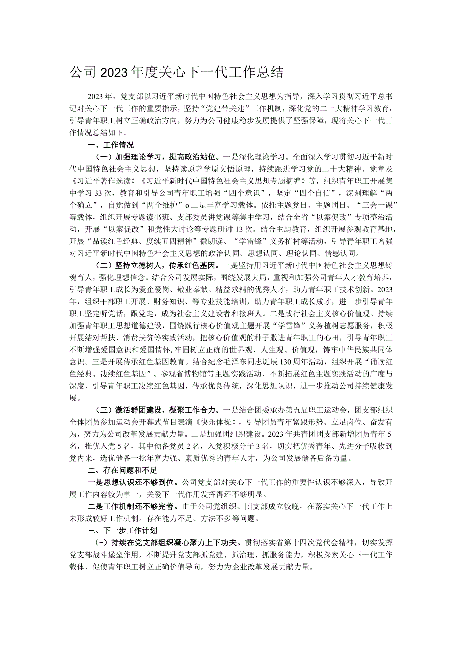 公司2023年度关心下一代工作总结.docx_第1页