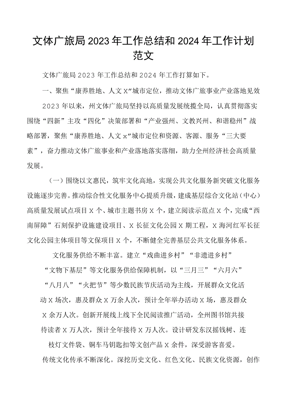 2023年工作总结和2024年工作计划局汇报报告文化旅游.docx_第1页