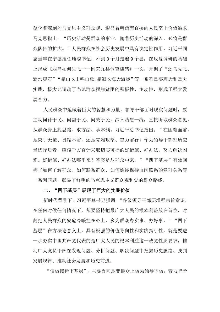 (4篇）2023年弘扬“四下基层”优良传统走好新时代党的群众路线研讨发言.docx_第2页