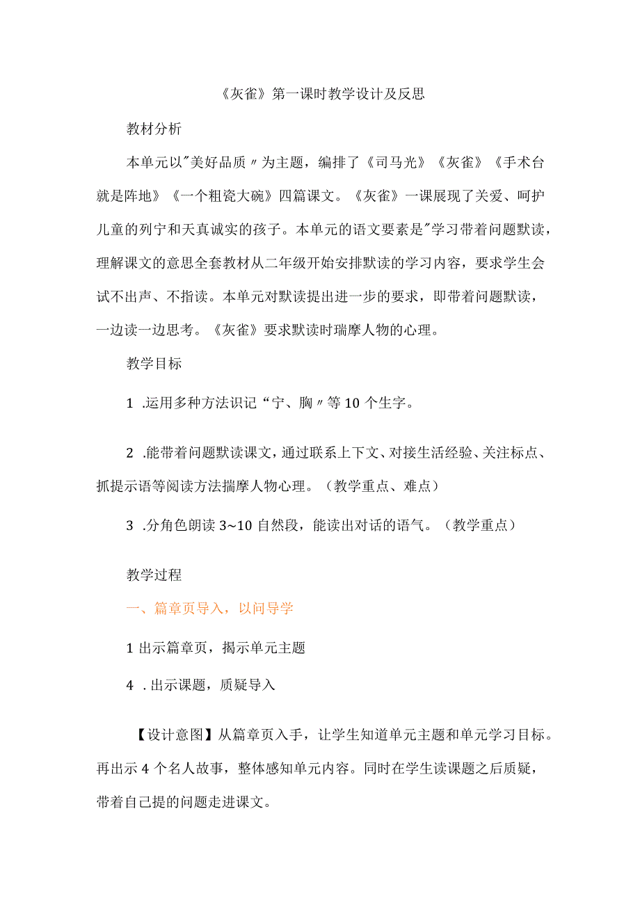 《灰雀》第一课时教学设计及反思.docx_第1页