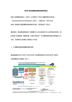 2024版美国糖尿病新指南解读要点.docx