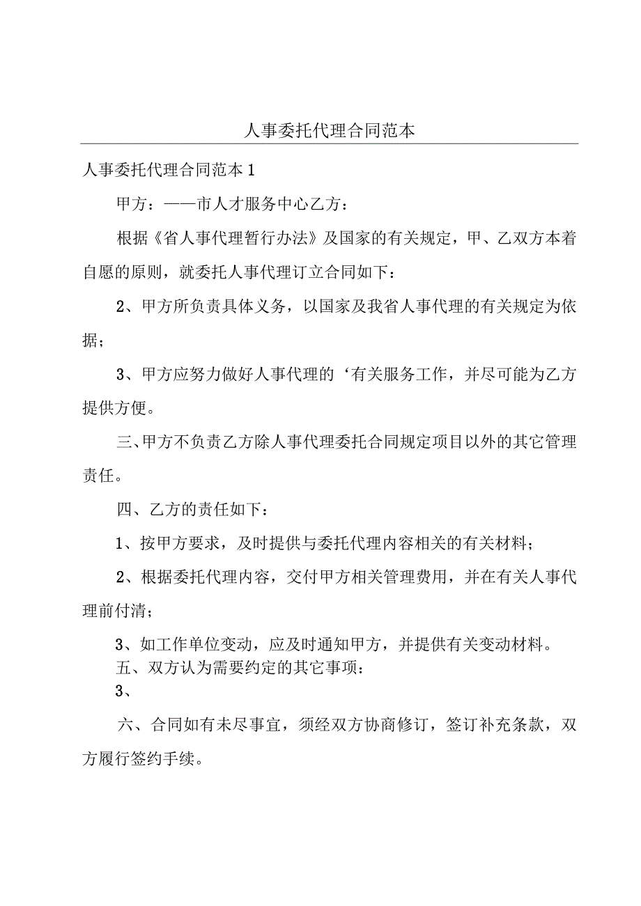 人事委托代理合同范本.docx_第1页