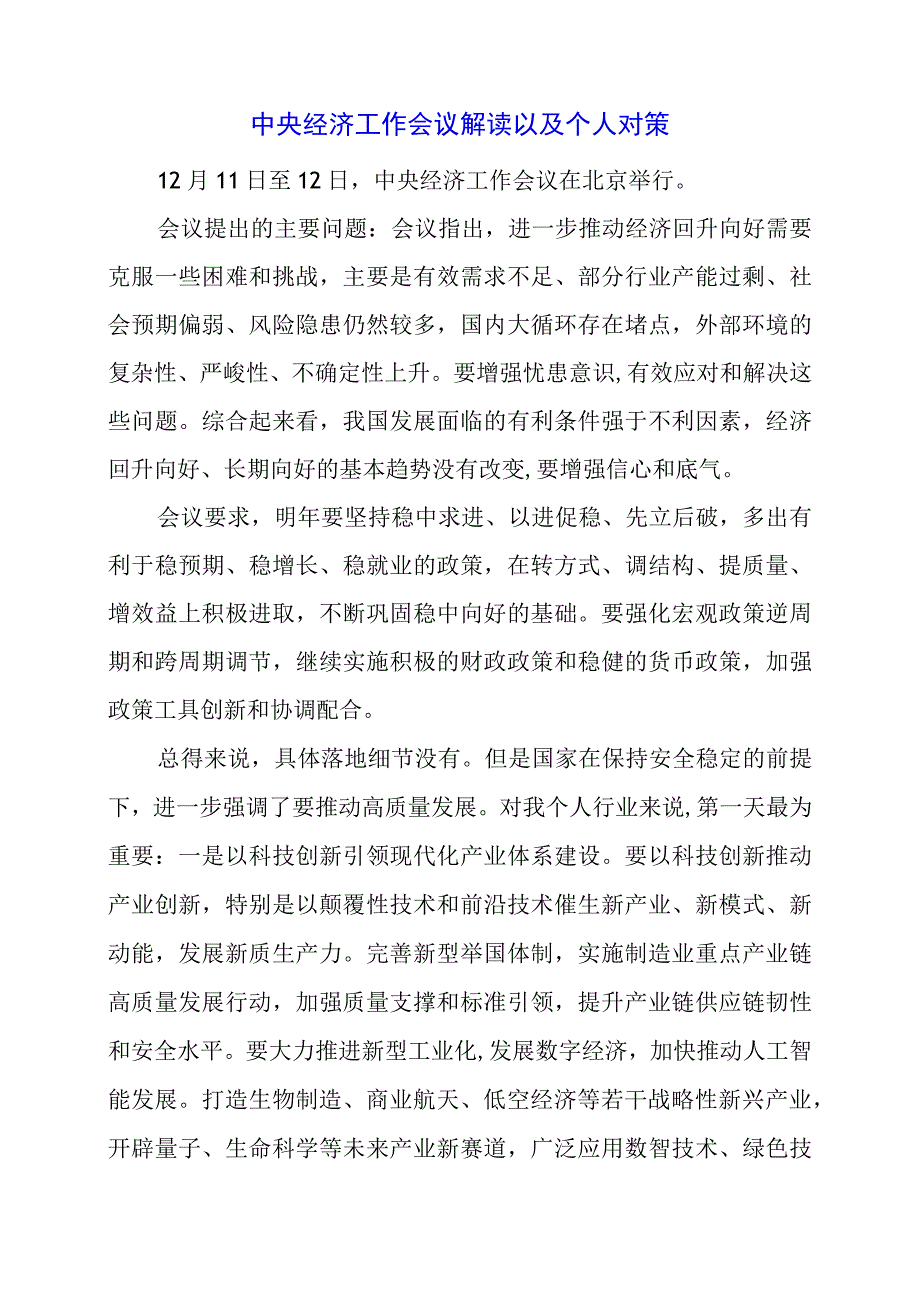 2023年12月中央经济工作会议解读以及个人对策.docx_第1页