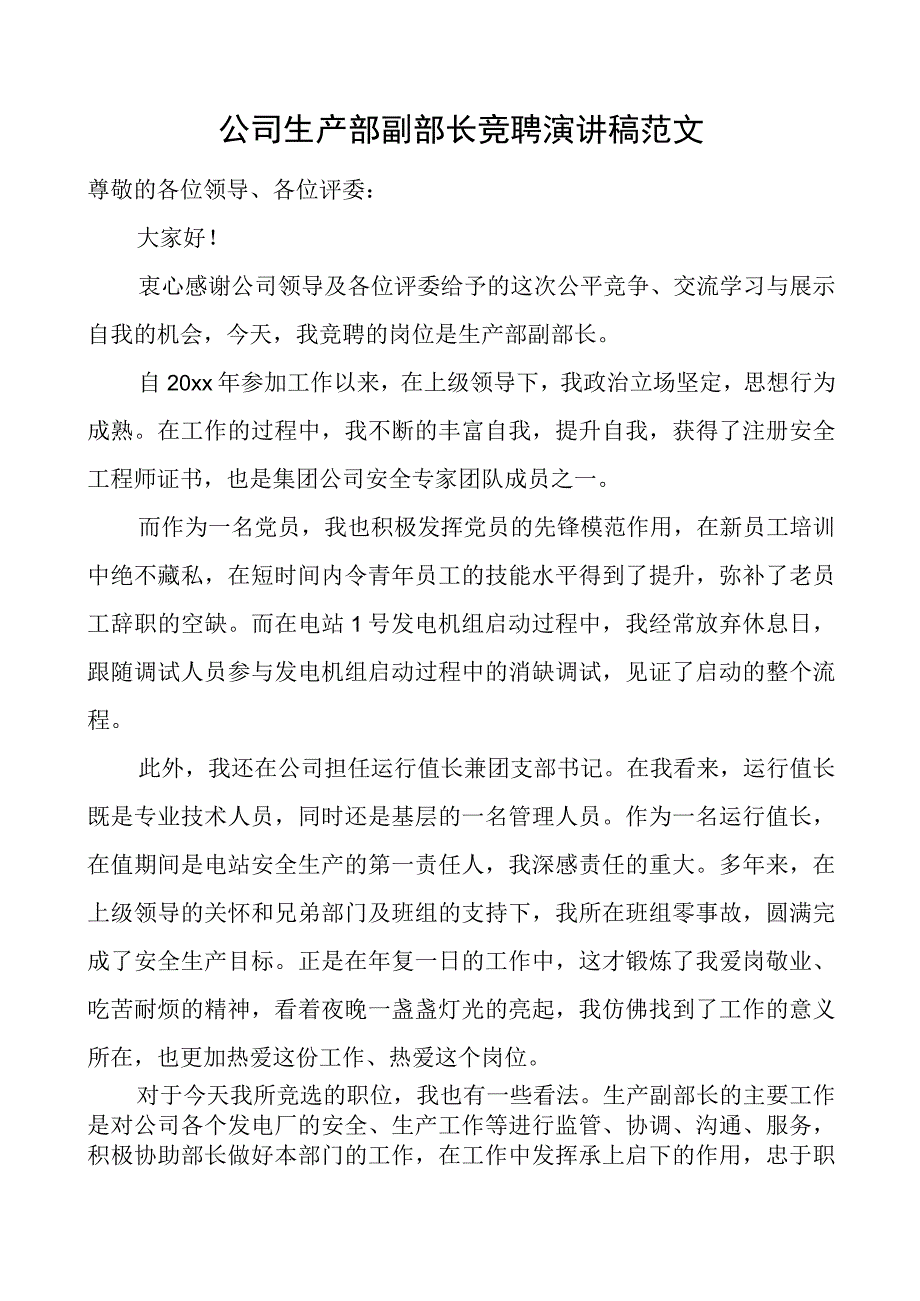 公司生产部副部长竞聘演讲稿竞选竞职企业.docx_第1页