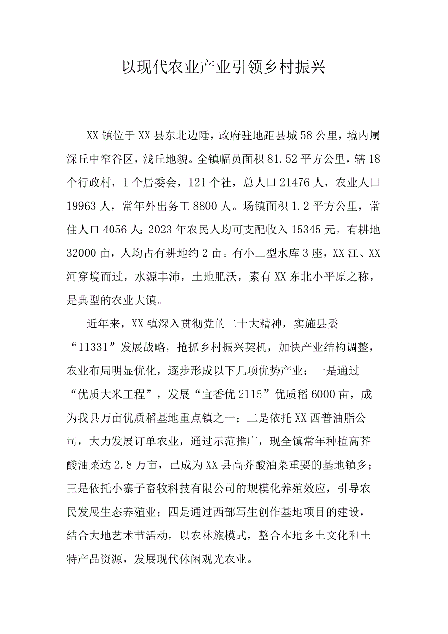 以现代农业产业引领乡村振兴.docx_第1页