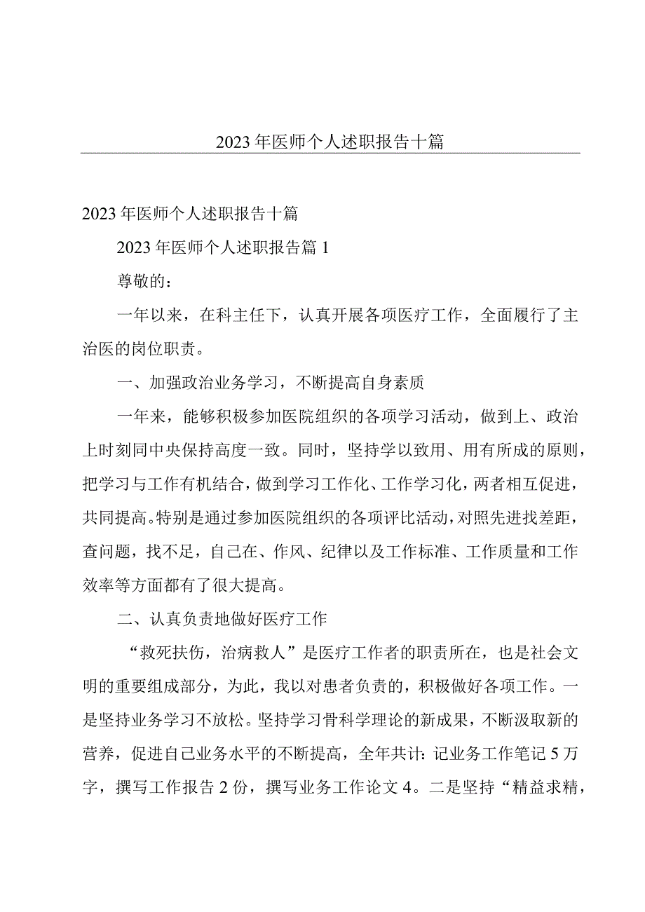 2023年医师个人述职报告十篇.docx_第1页