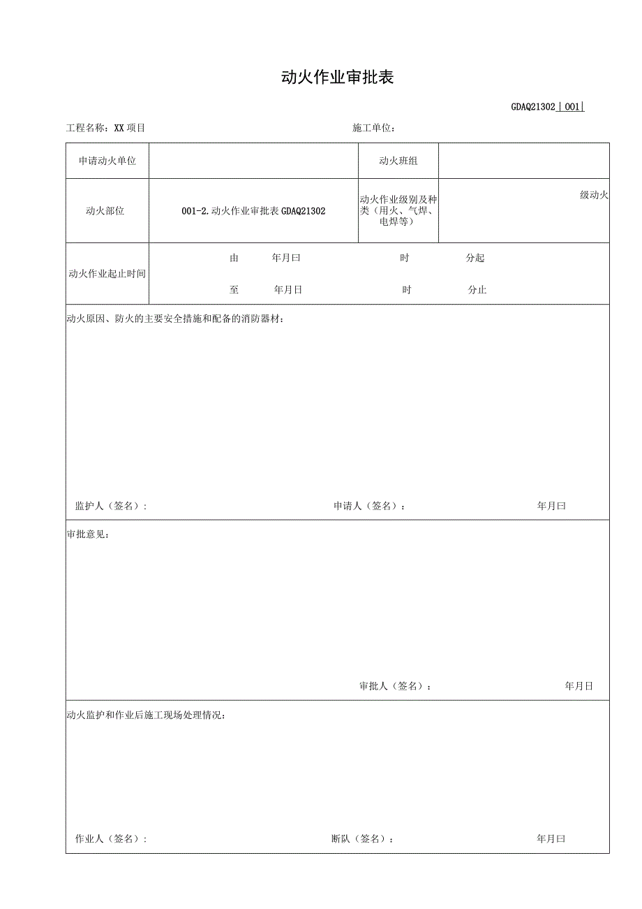 001-2.动火作业审批表GDAQ21302.docx_第1页