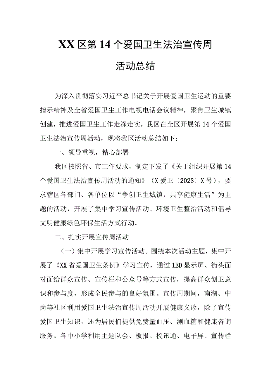 XX区第14个爱国卫生法治宣传周活动总结.docx_第1页