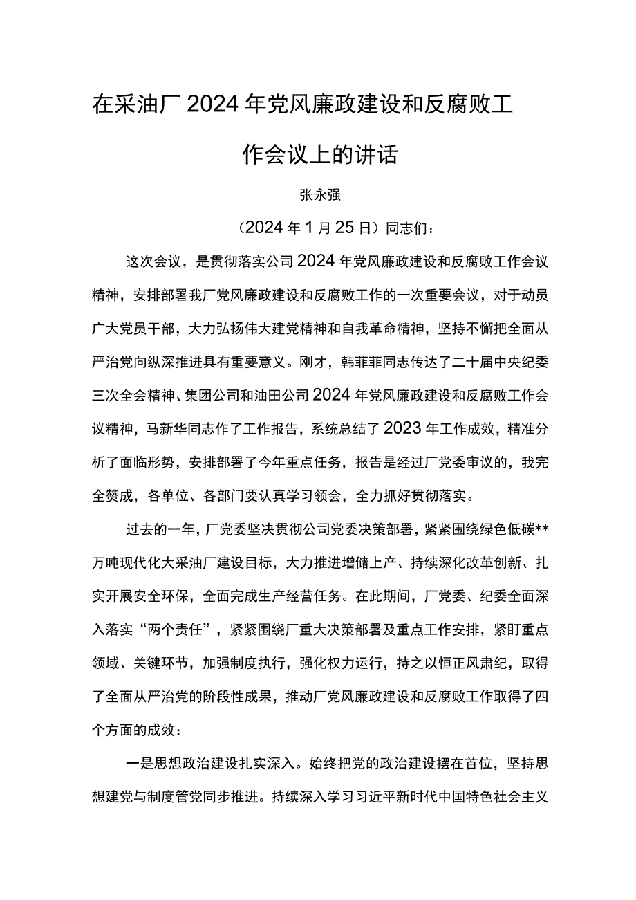 党委书记在采油厂2024年党风廉政建设和反腐败工作会议上的讲话.docx_第1页