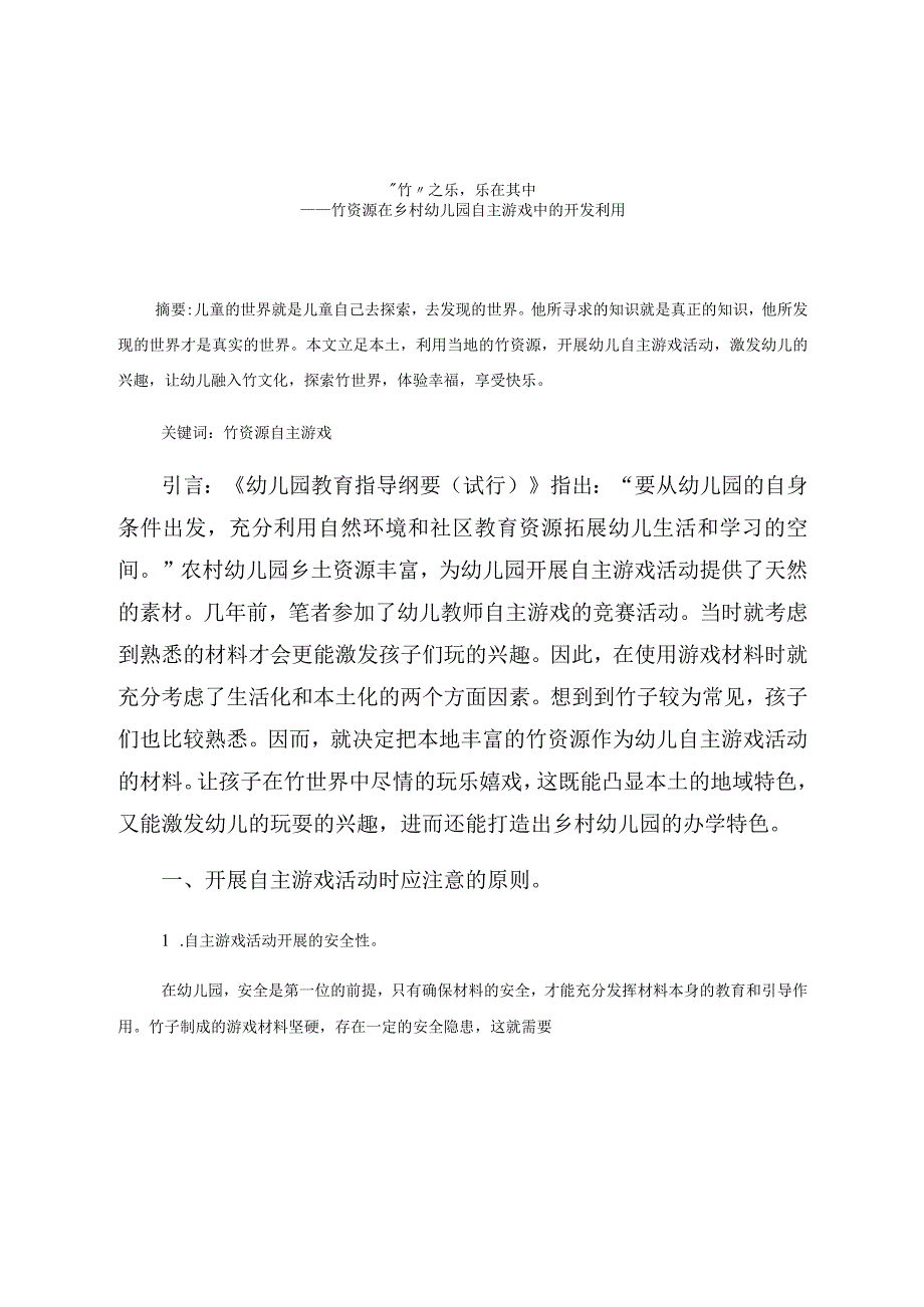 “竹”之乐乐在其中——竹资源在乡村幼儿园自主游戏中的开发利用 论文.docx_第1页