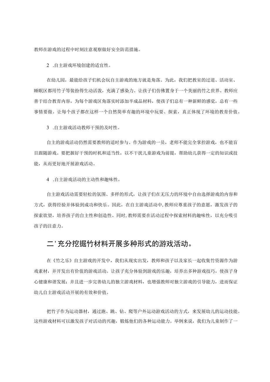 “竹”之乐乐在其中——竹资源在乡村幼儿园自主游戏中的开发利用 论文.docx_第2页