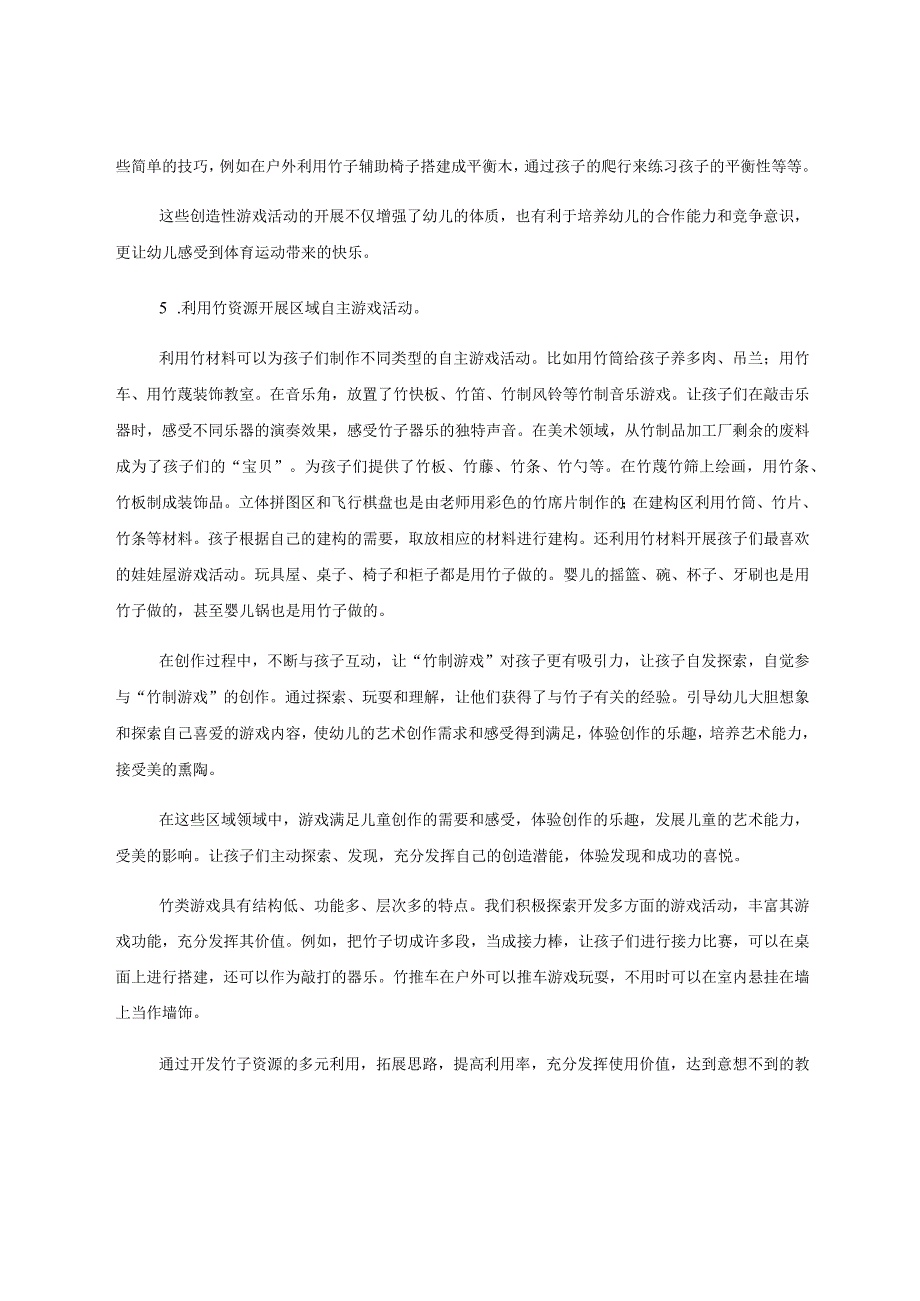 “竹”之乐乐在其中——竹资源在乡村幼儿园自主游戏中的开发利用 论文.docx_第3页