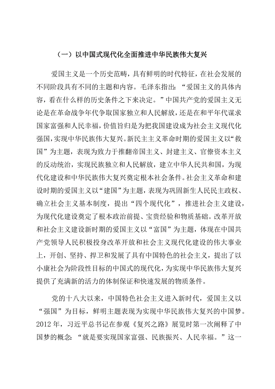 党课：弘扬新时代爱国主义 凝聚奋进新征程磅礴伟力.docx_第2页