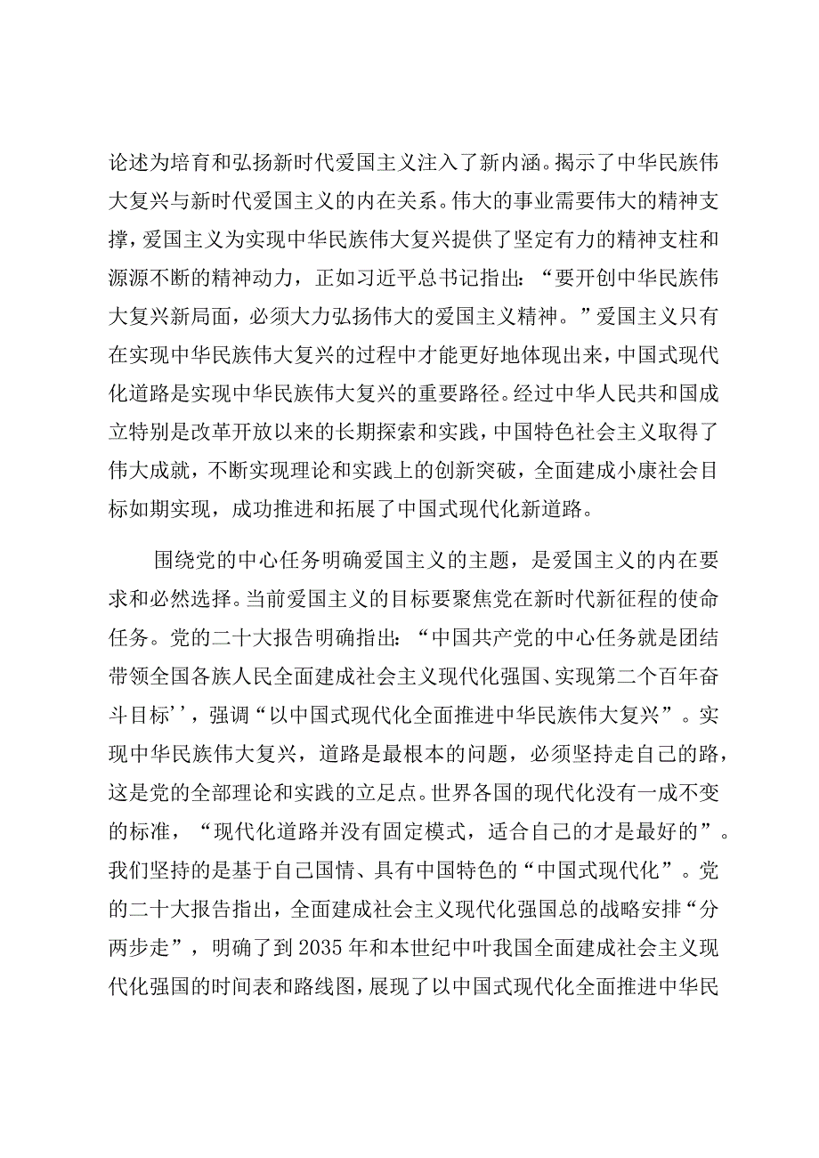 党课：弘扬新时代爱国主义 凝聚奋进新征程磅礴伟力.docx_第3页