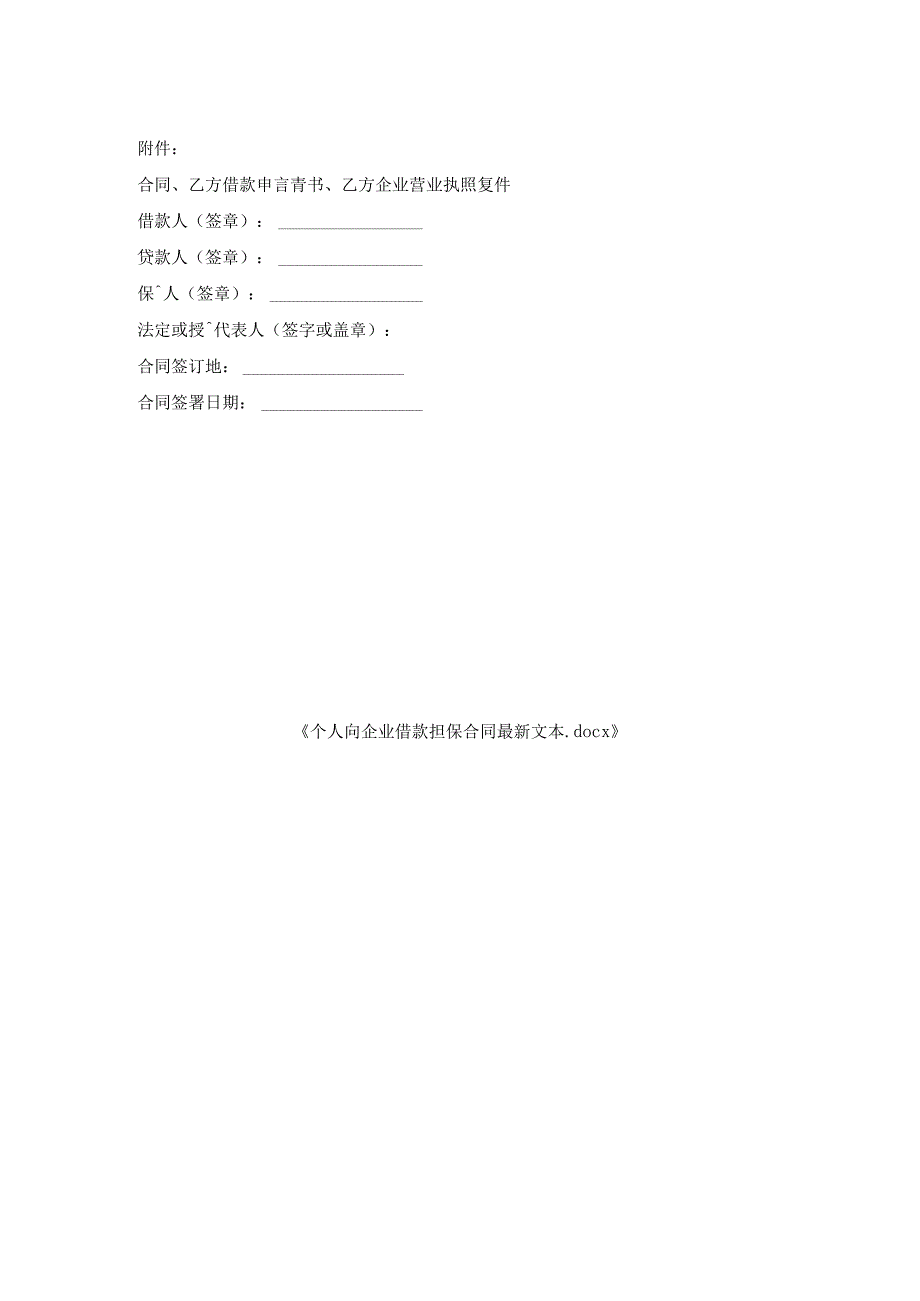 个人向企业借款担保合同文本.docx_第2页
