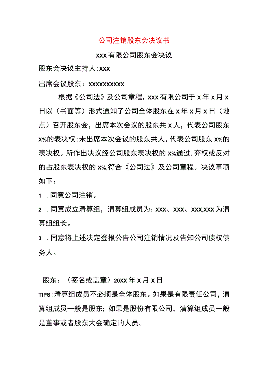 公司注销股东会决议书.docx_第1页