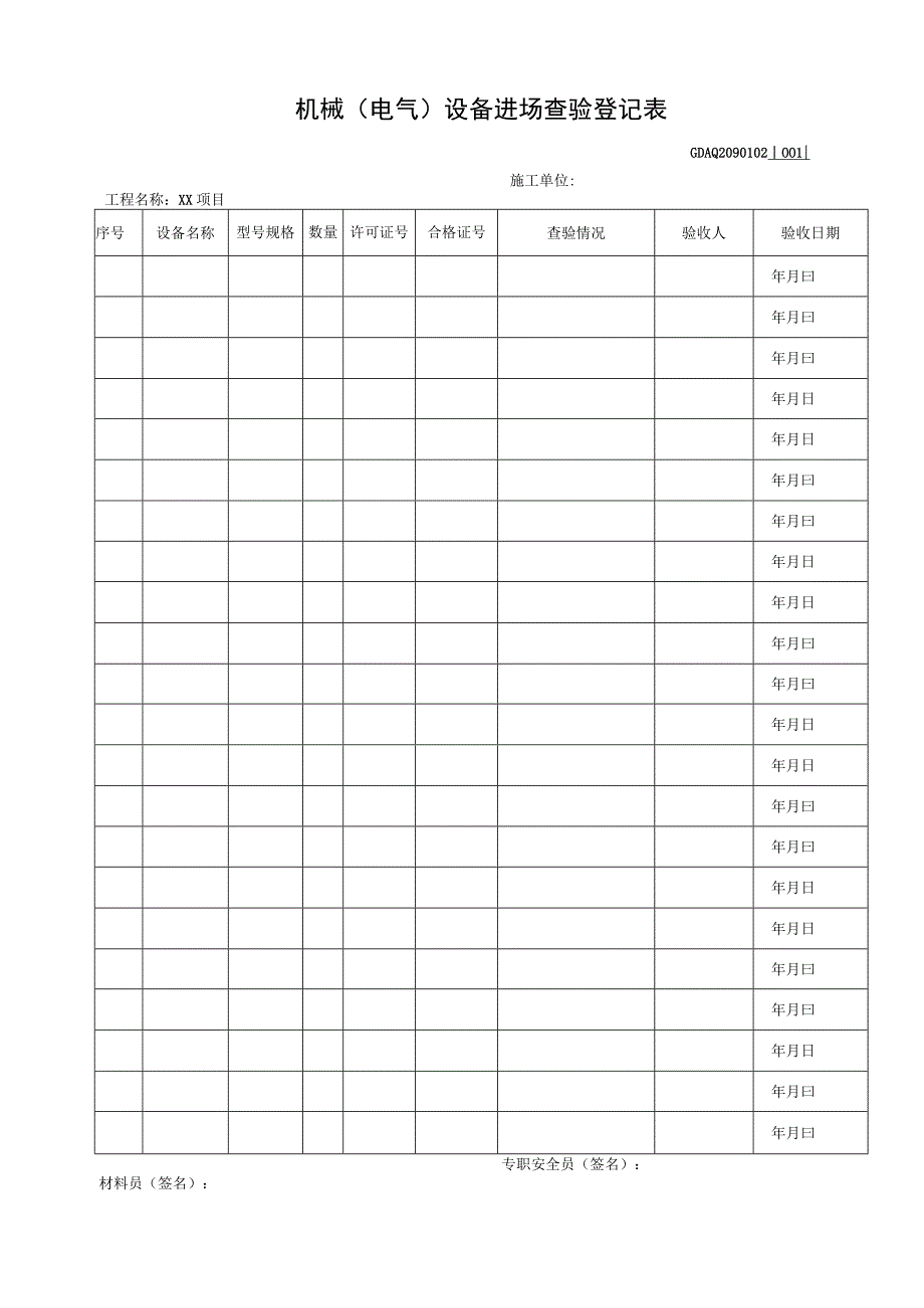 001-2.机械（电气）设备进场查验登记表GDAQ2090102.docx_第1页