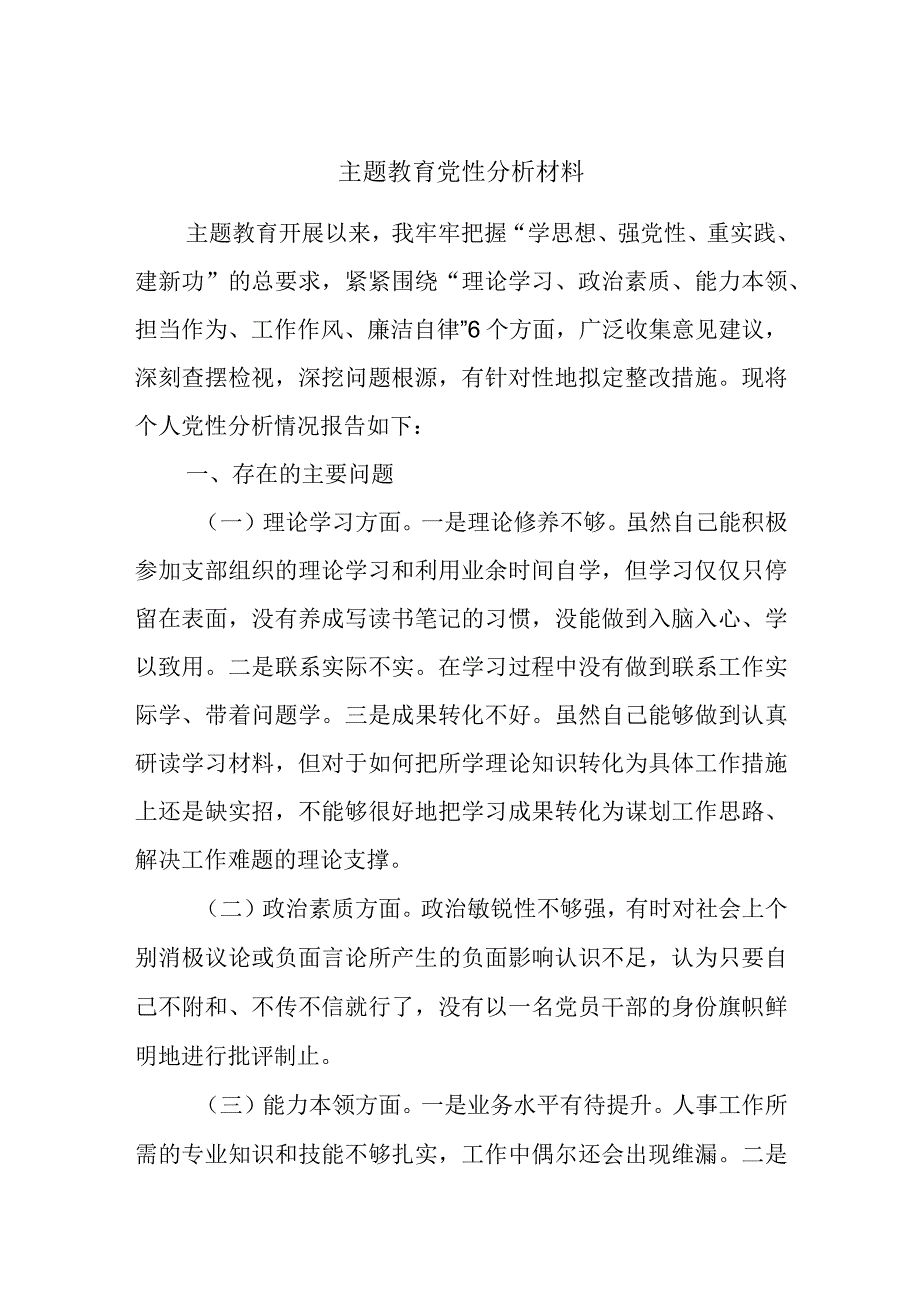 主题教育党性分析材料.docx_第1页