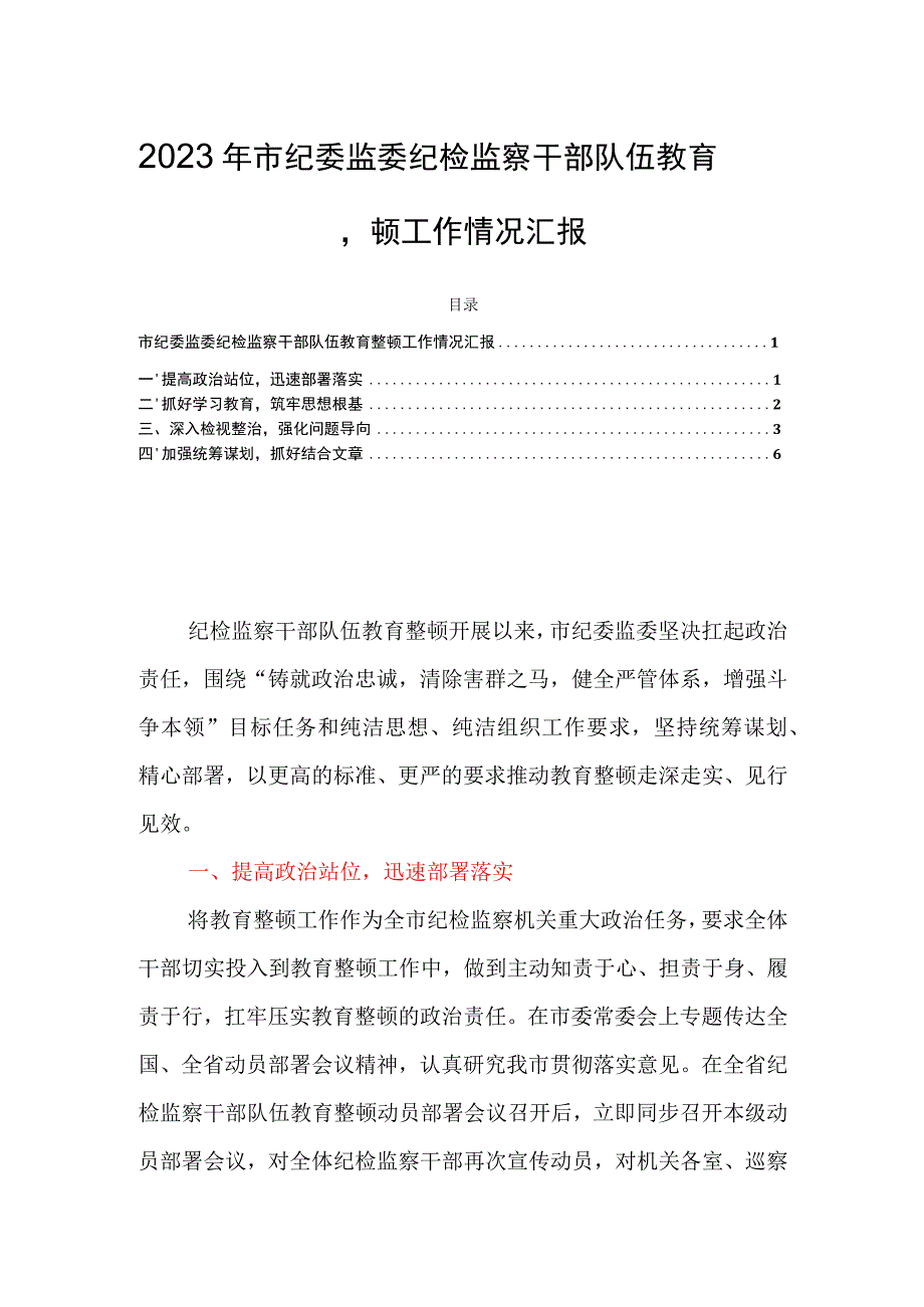 2023年市纪委监委纪检监察干部队伍教育整顿工作情况汇报.docx_第1页