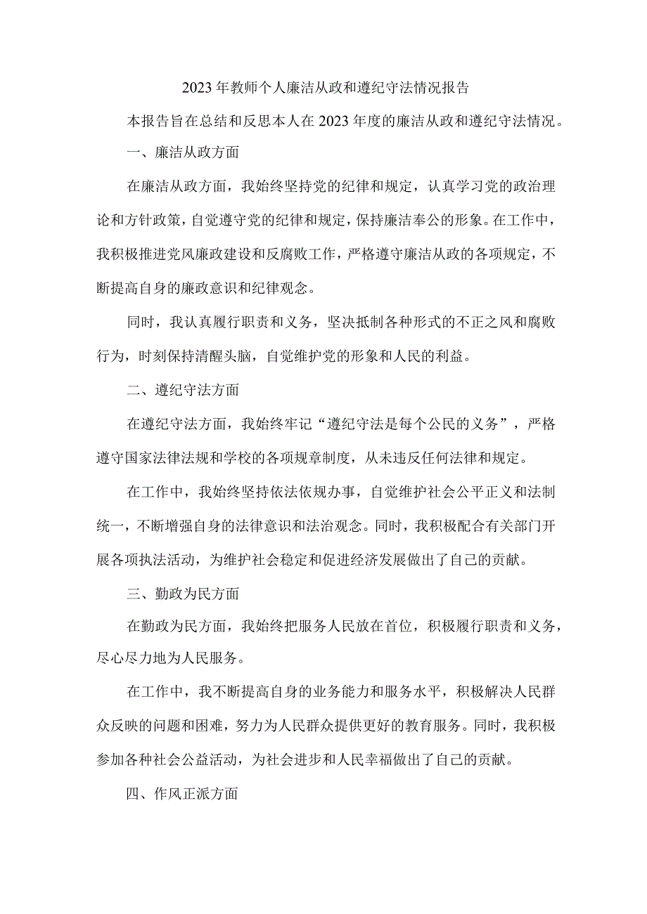 2023年教师个人廉洁从政和遵纪守法情况报告.docx_第1页