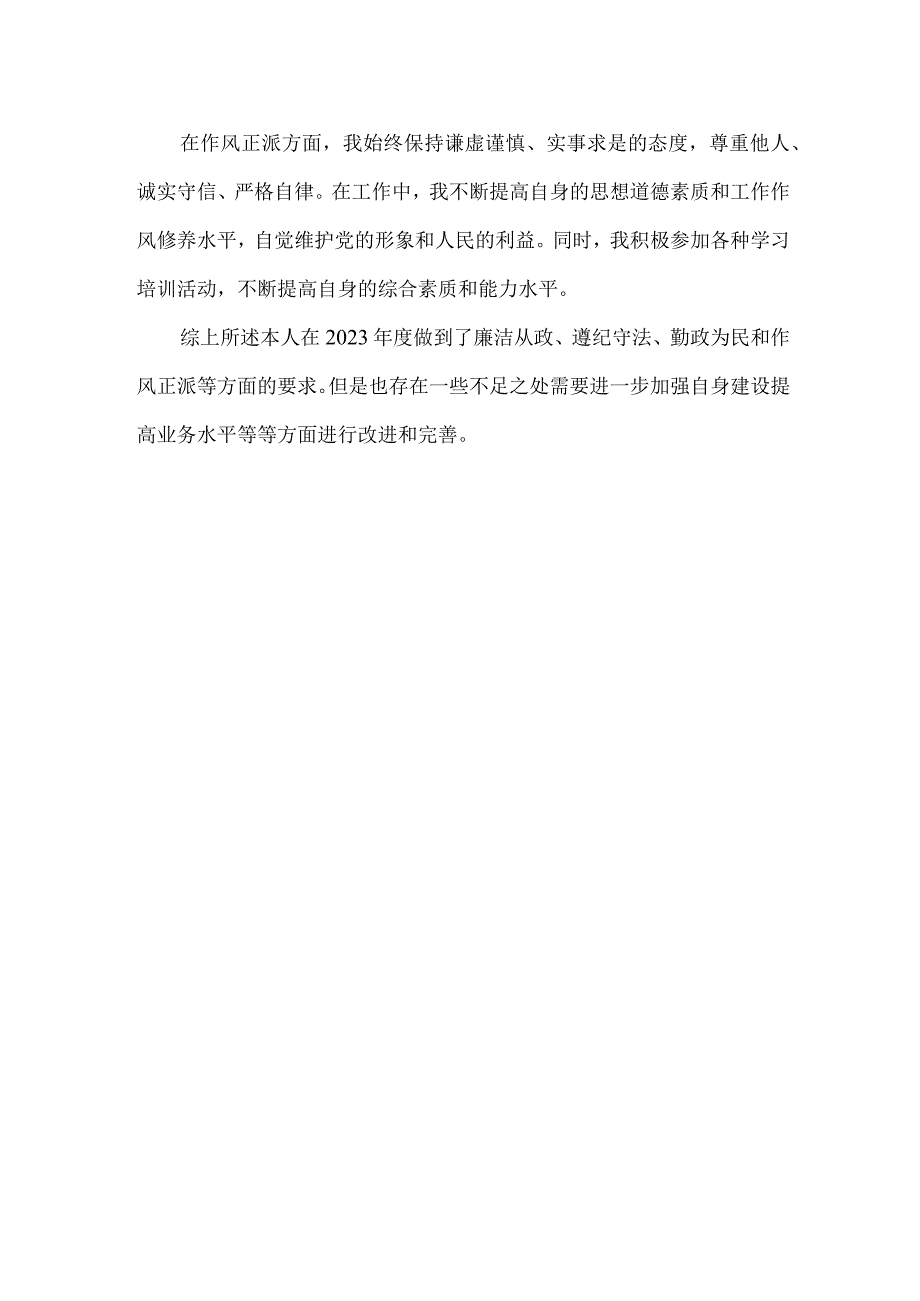 2023年教师个人廉洁从政和遵纪守法情况报告.docx_第2页