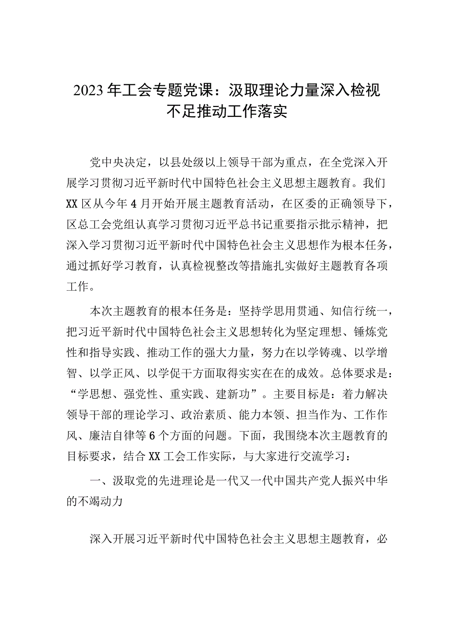 2023年工会专题党课：汲取理论力量深入检视不足推动工作落实.docx_第1页