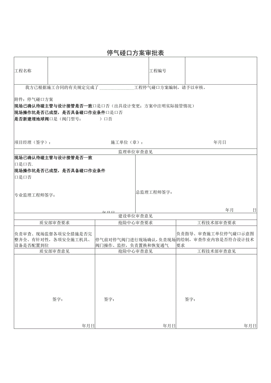 停气碰口方案审批表 新版.docx_第1页