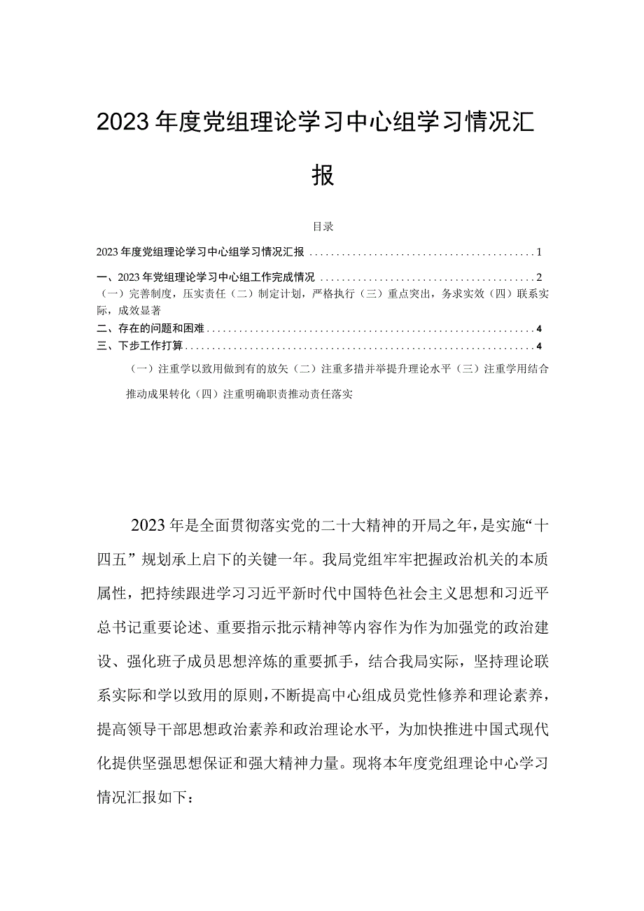 2023年度党组理论学习中心组学习情况汇报.docx_第1页