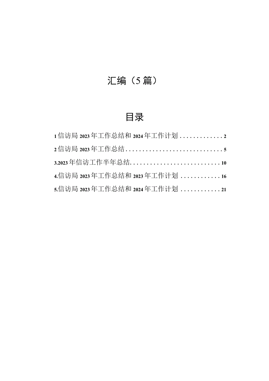 信访局2023年工作总结和2024年工作计划汇编（5篇）.docx_第1页