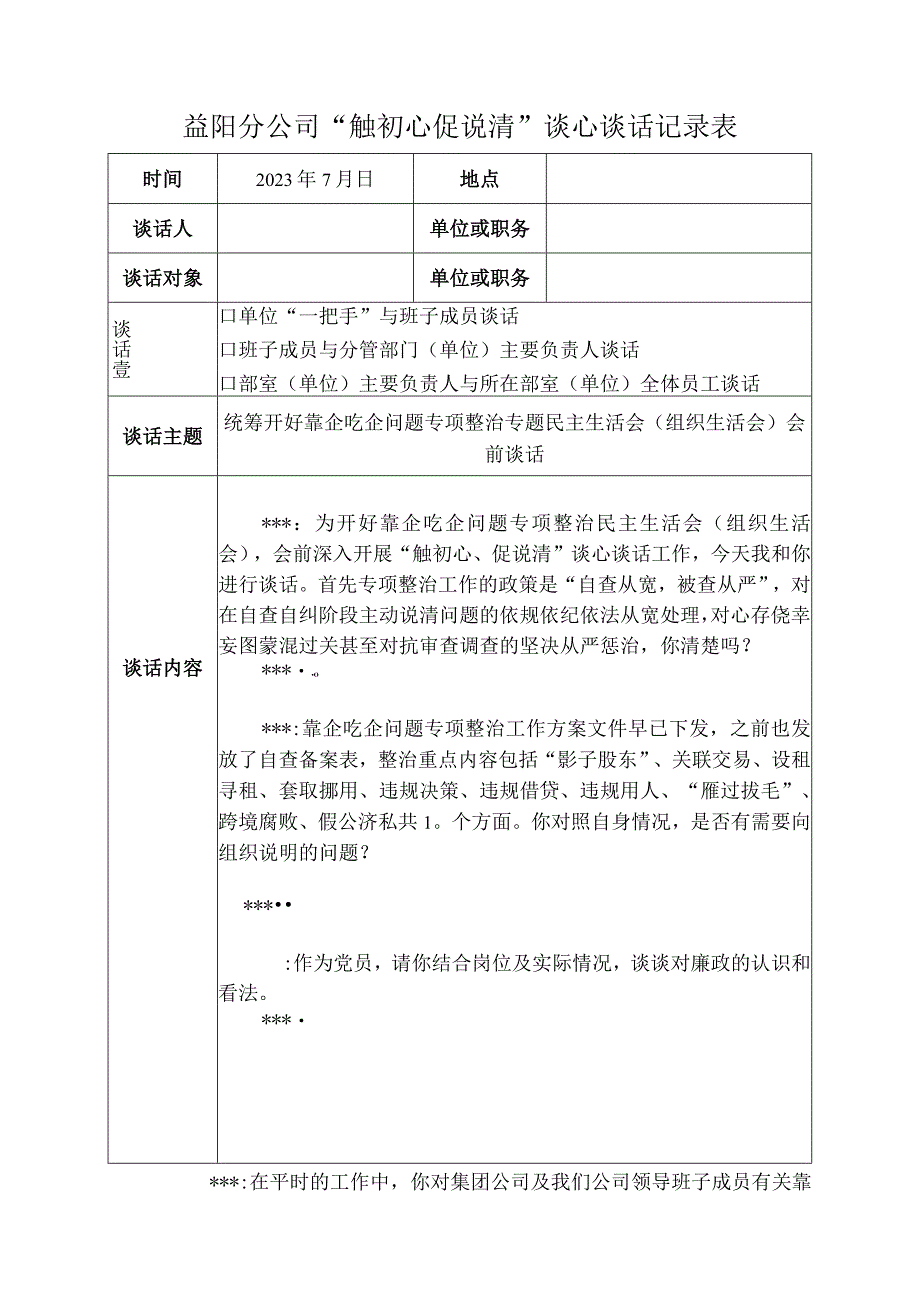 公司靠企吃企问题专项专题民主生活会（组织生活会）谈心谈话记录表（模板）.docx_第1页