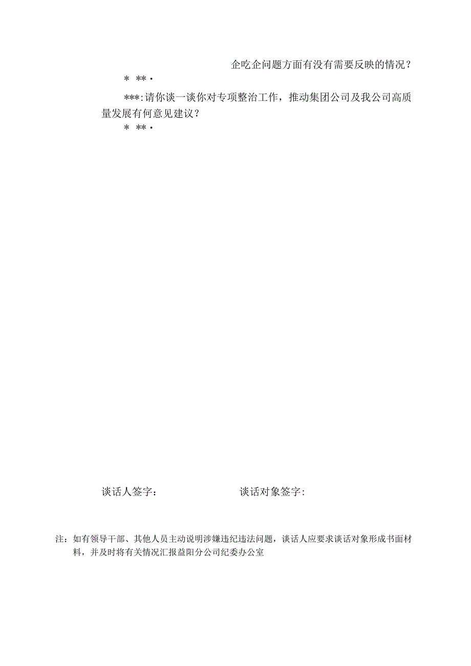 公司靠企吃企问题专项专题民主生活会（组织生活会）谈心谈话记录表（模板）.docx_第2页