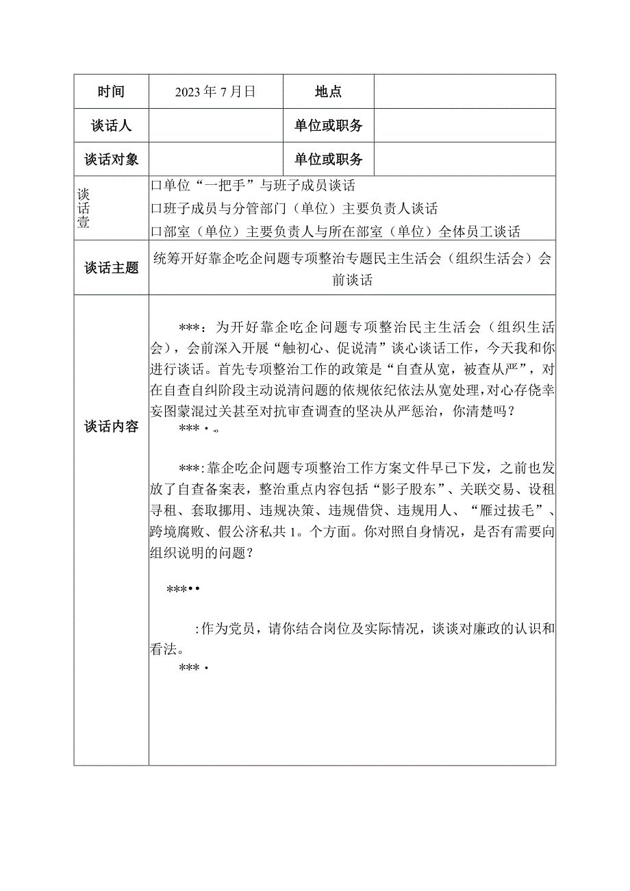 公司靠企吃企问题专项专题民主生活会（组织生活会）谈心谈话记录表（模板）.docx_第3页