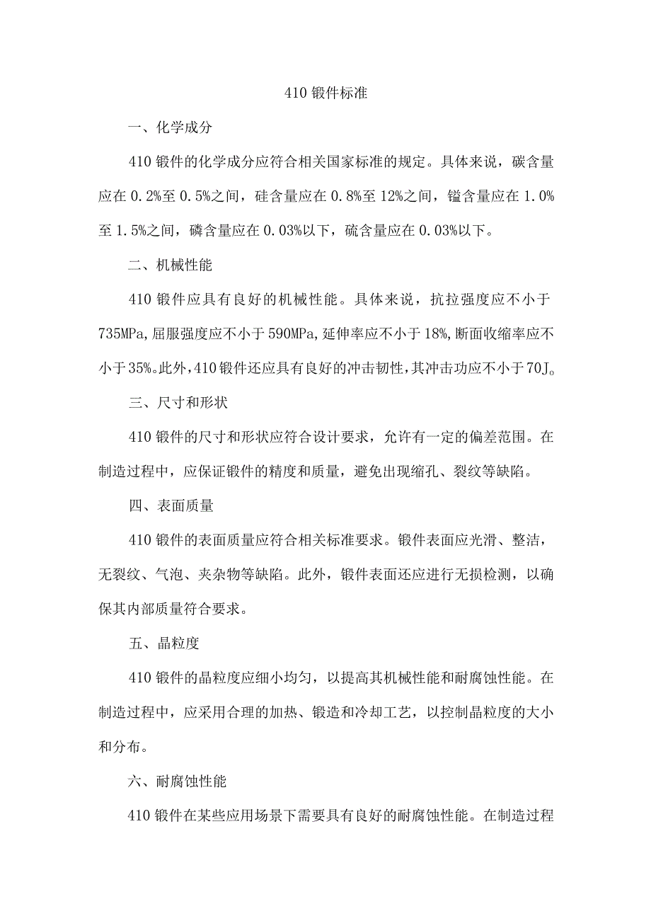 410锻件标准.docx_第1页